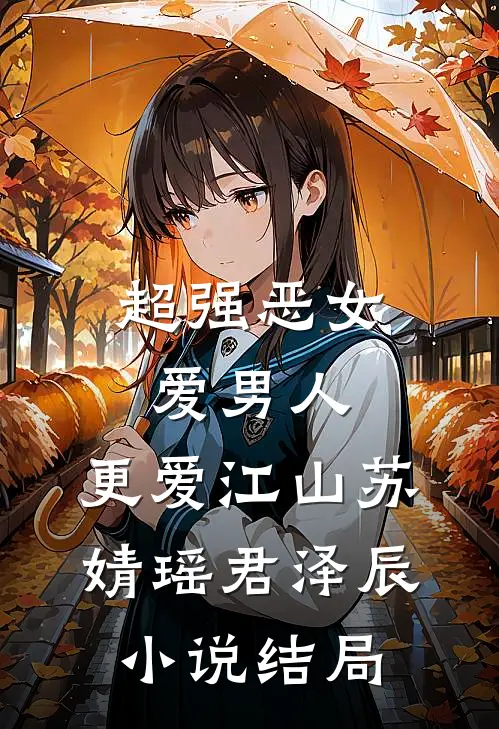 超强恶女：爱男人，更爱江山苏婧瑶君泽辰小说结局
