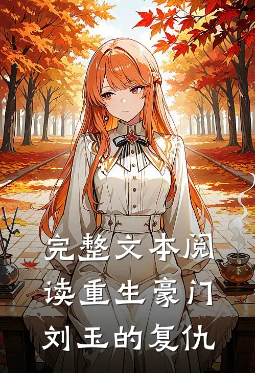 完整文本阅读重生豪门刘玉的复仇
