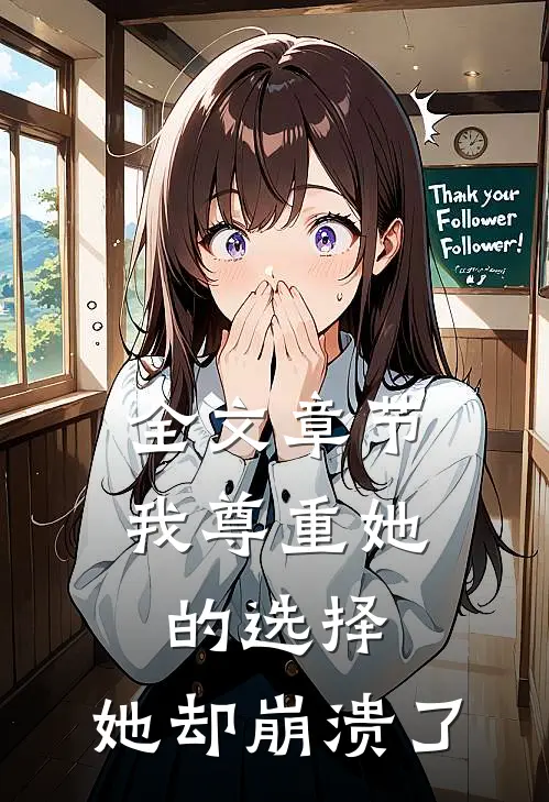 全文章节我尊重她的选择,她却崩溃了的