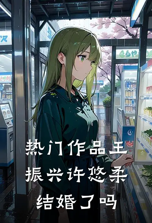 热门作品王振兴许悠柔结婚了吗