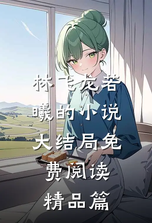 林飞龙若曦的小说大结局免费阅读精品篇