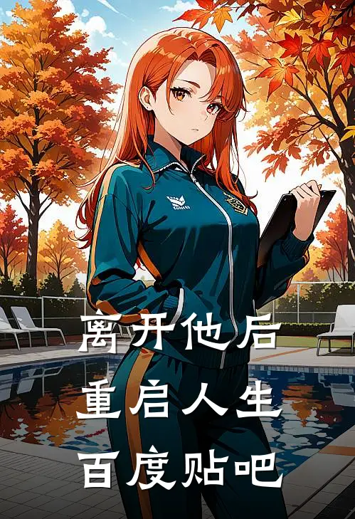 离开他后,重启人生百度贴吧txt