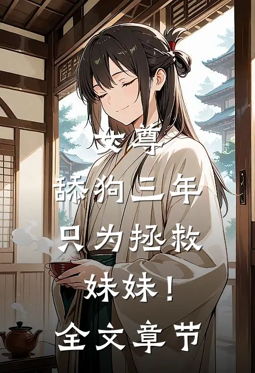 女尊舔狗三年,只为拯救妹妹!全文章节阅读