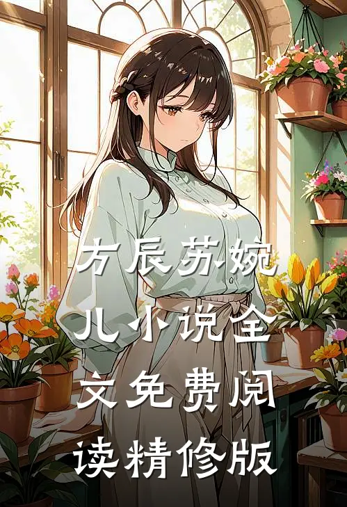 方辰苏婉儿全文免费阅读精修版