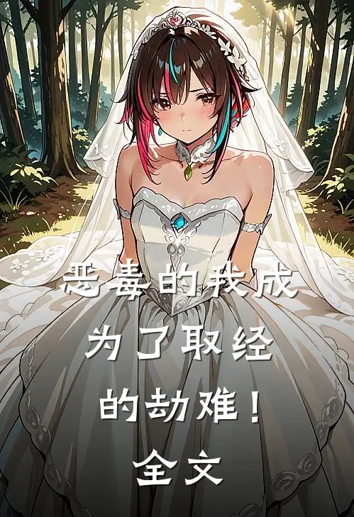 恶毒的我成为了取经的劫难!全文