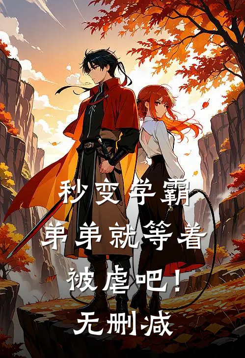 秒变学霸,弟弟就等着被虐吧!无删减