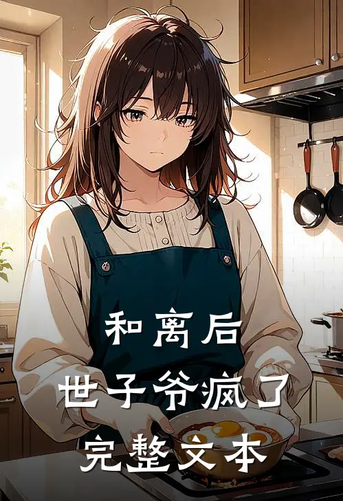 和离后,世子爷疯了完整文本免费阅读