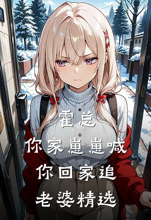霍总，你家崽崽喊你回家追老婆精选