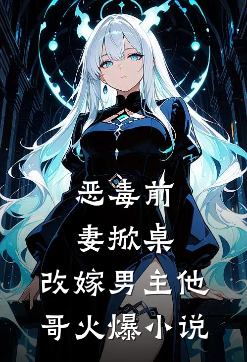 恶毒前妻掀桌,改嫁男主他哥火爆免费阅读