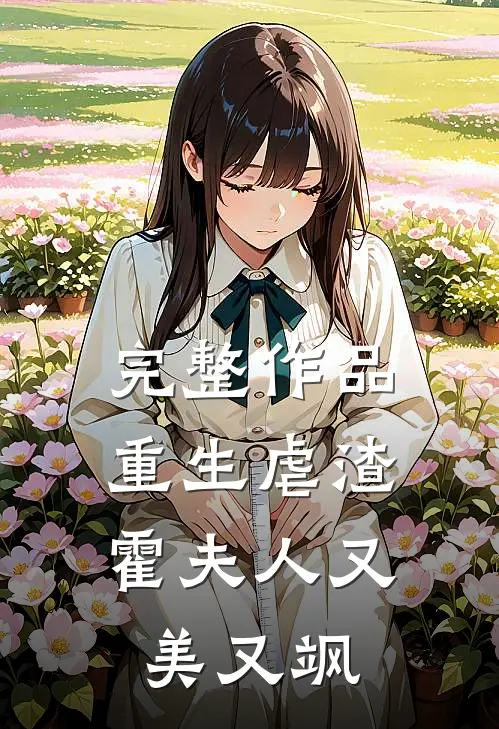 完整作品重生虐渣霍夫人又美又飒