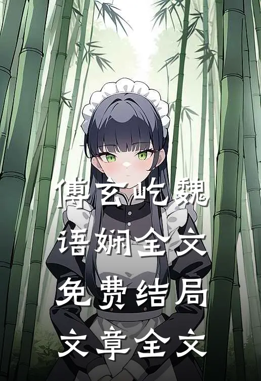 傅玄屹魏语娴全文免费结局文章全文