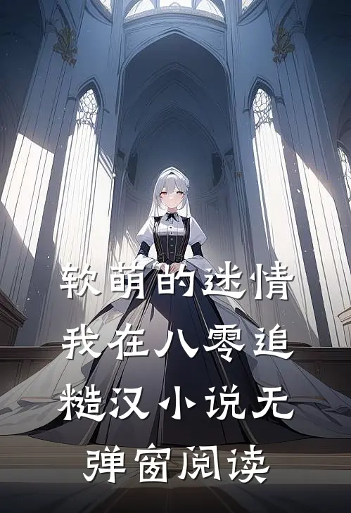 （软萌的迷情）我在八零追糙汉小说无弹窗阅读