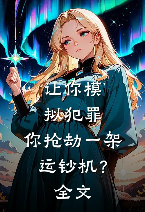让你模拟犯罪,你抢劫一架运钞机?全文免费阅读
