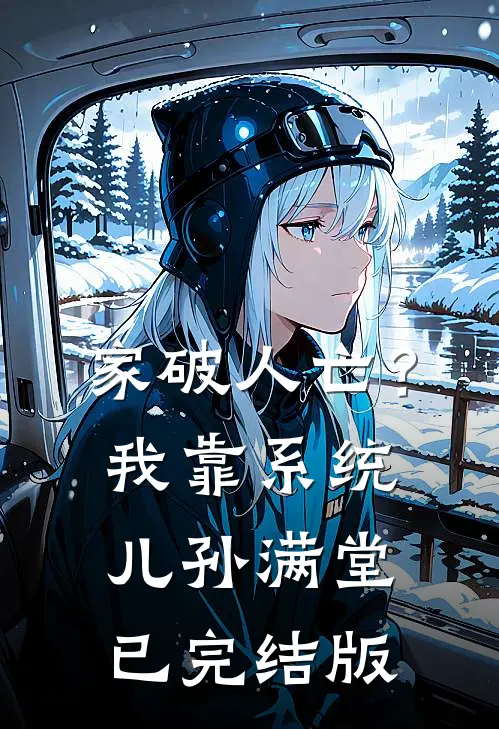 家破人亡？我靠系统儿孙满堂已完结版