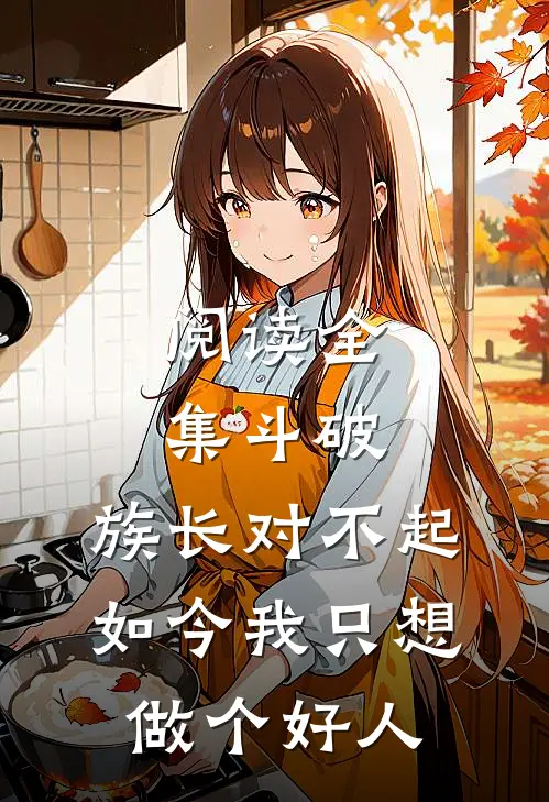 阅读全集斗破：族长对不起，如今我只想做个好人