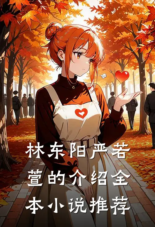 林东阳严若萱的介绍全本推荐一下