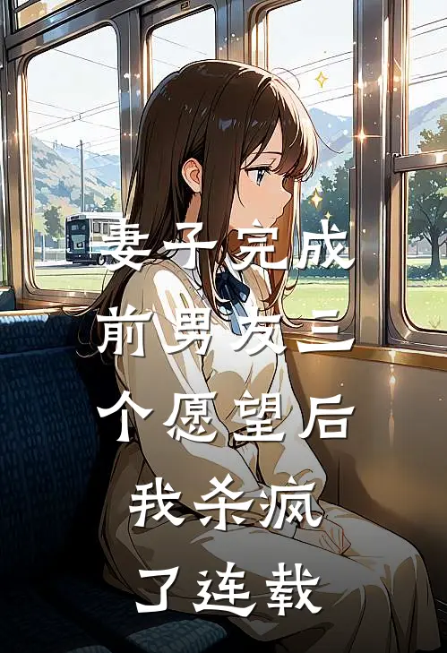 妻子完成前男友三个愿望后,我杀疯了连载漫画