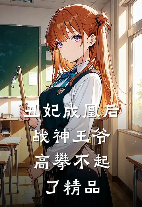 丑妃成凰后,战神王爷高攀不起了精品