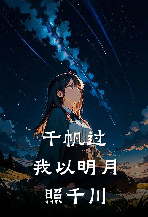 千帆过,我以明月照千川免费阅读