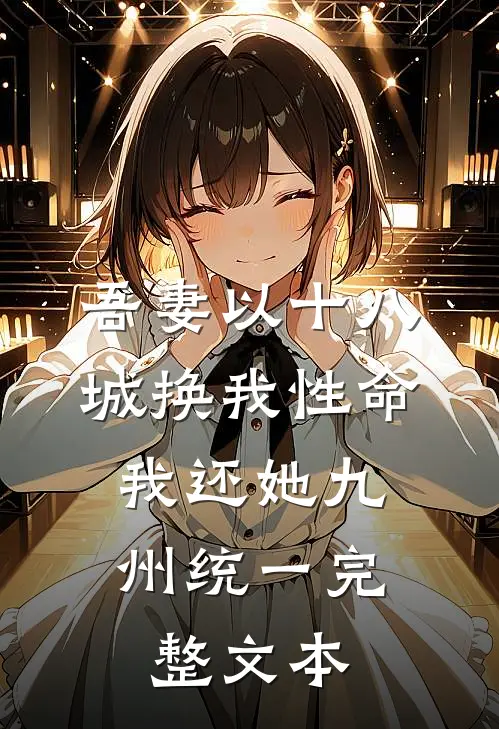 吾妻以十八城换我性命，我还她九州统一完整文本