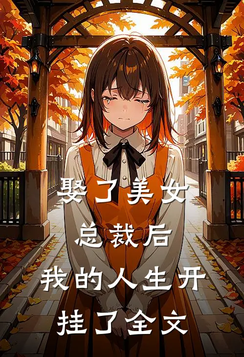 娶了美女总裁后,我的人生开挂了全文免费阅读