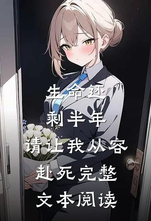 生命还剩半年,请让我从容赴死完整文本阅读