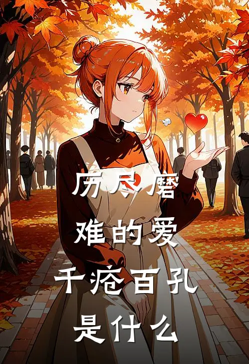 历尽磨难的爱,千疮百孔是歌名