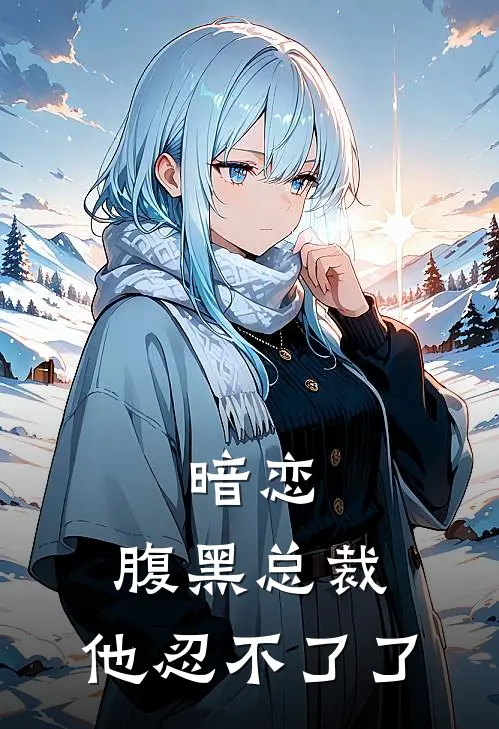 暗恋腹黑总裁,他忍不了了
