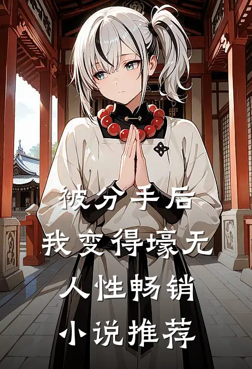 被分手后，我变得壕无人性畅销小说推荐