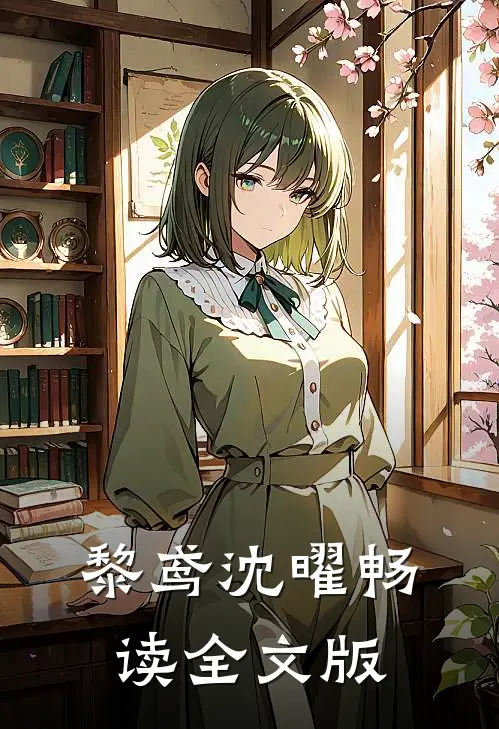 黎鸢沈曜畅读全文版