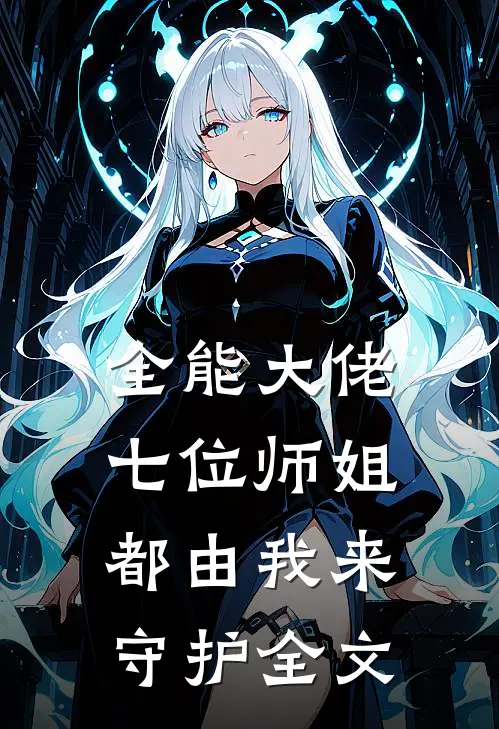 全能大佬七位师姐都由我来守护全文