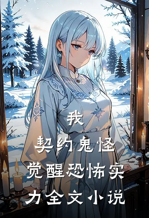 我,契约鬼怪,觉醒恐怖实力全文