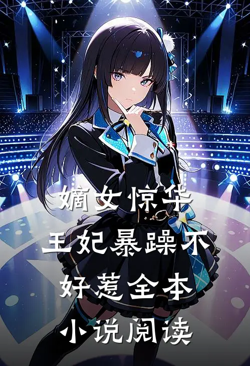 嫡女惊华王妃暴躁不好惹全本阅读免费