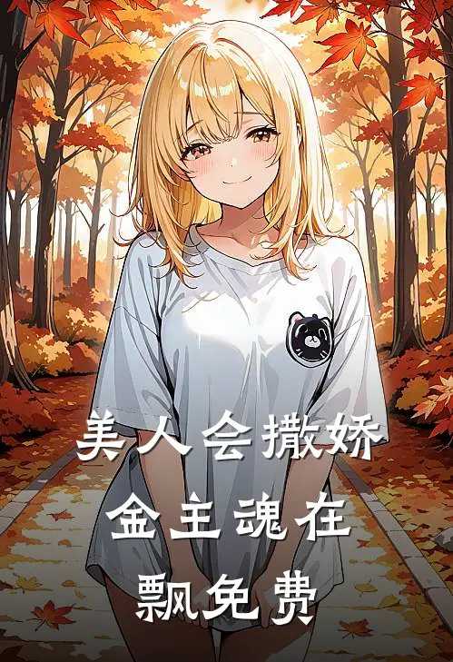 美人会撒娇,金主魂在飘免费