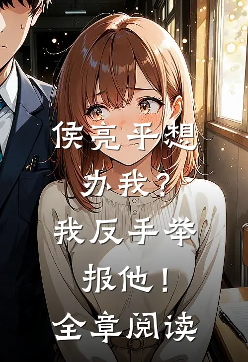 侯亮平想办我?我反手举报他!全章阅读