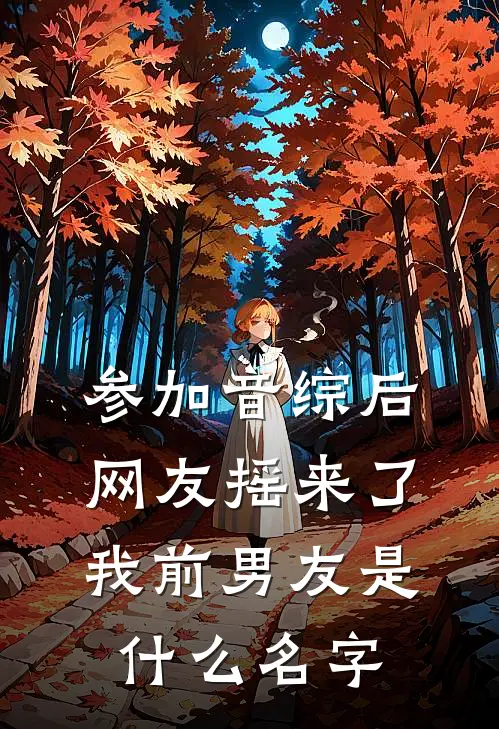 参加音综后网友摇来了我前男友是什么名字