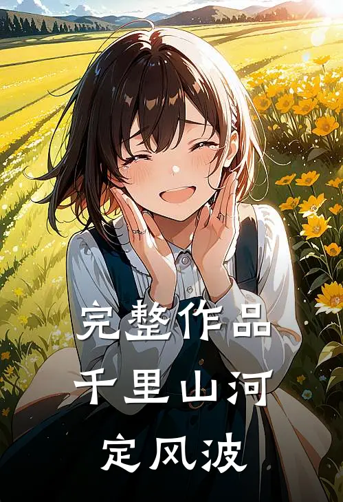 完整作品千里山河定风波