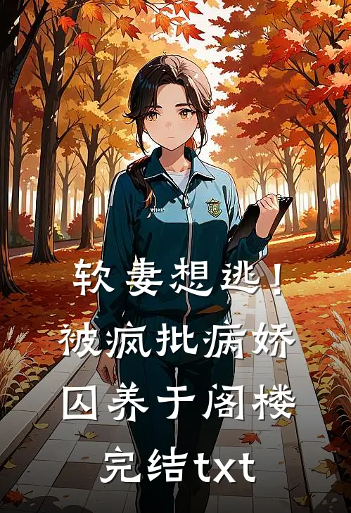 软妻想逃！被疯批病娇囚养于阁楼完结txt