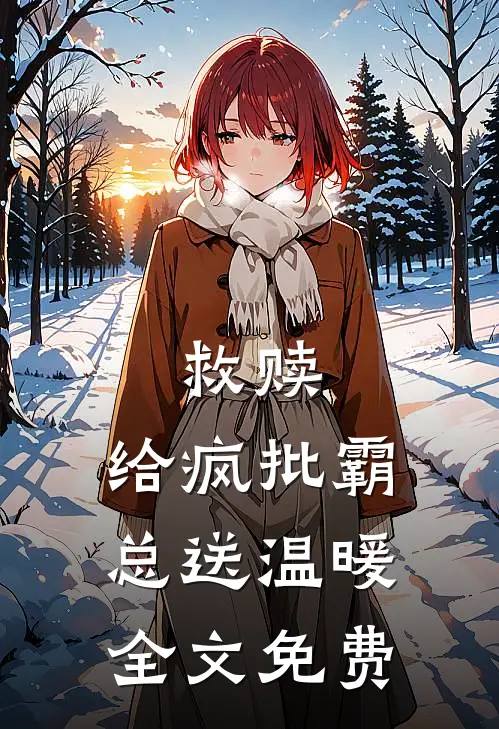 救赎给疯批霸总送温暖全文免费阅读