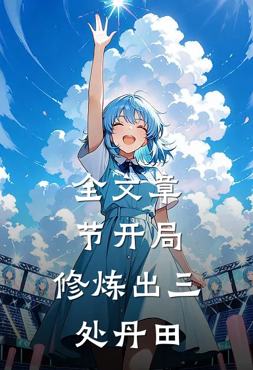 全文章节开局修炼出三处丹田的