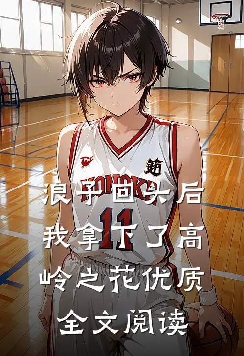 浪子回头后,我拿下了高岭之花优质全文阅读