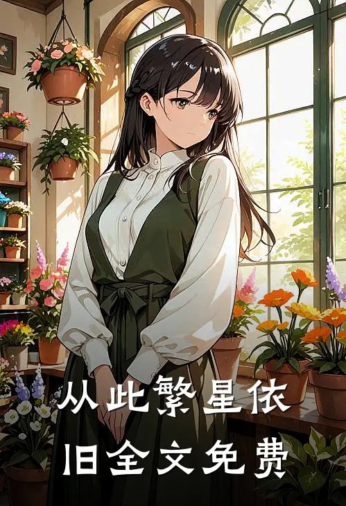 从此繁星依旧全文免费