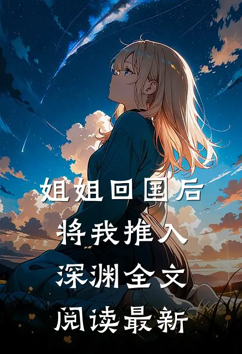 姐姐回国后,将我推入深渊全文阅读最新