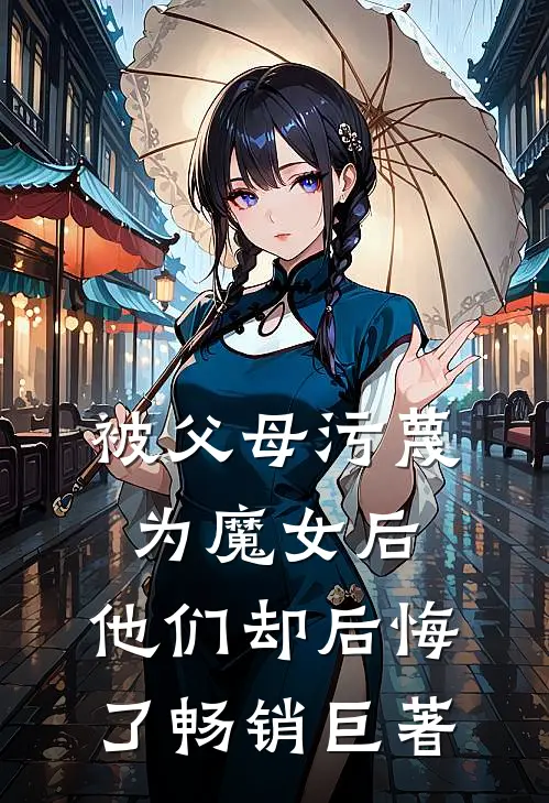 被父母污蔑为魔女后,他们却后悔了畅销巨著