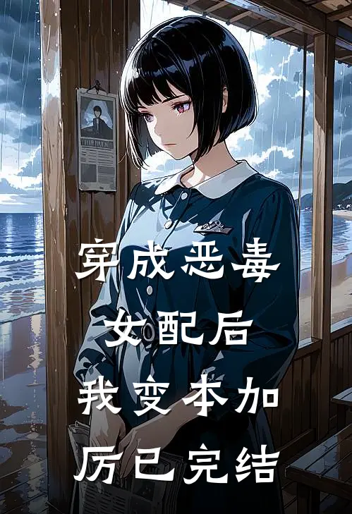穿成恶毒女配后，我变本加厉已完结