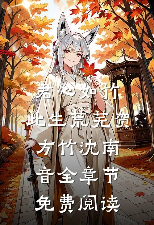 君心如竹，此生荒芜贺方竹沈南音全章节免费阅读