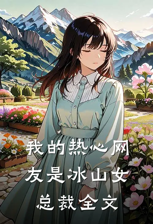 我的热心网友是冰山女总裁全文