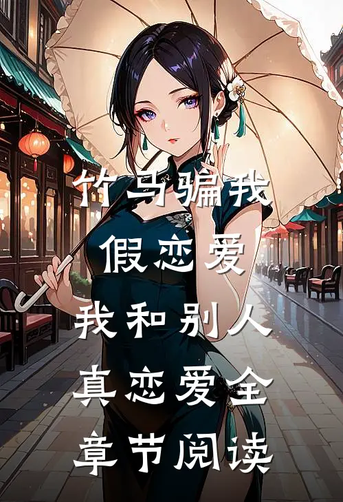 竹马骗我假恋爱,我和别人真恋爱全章节阅读免费