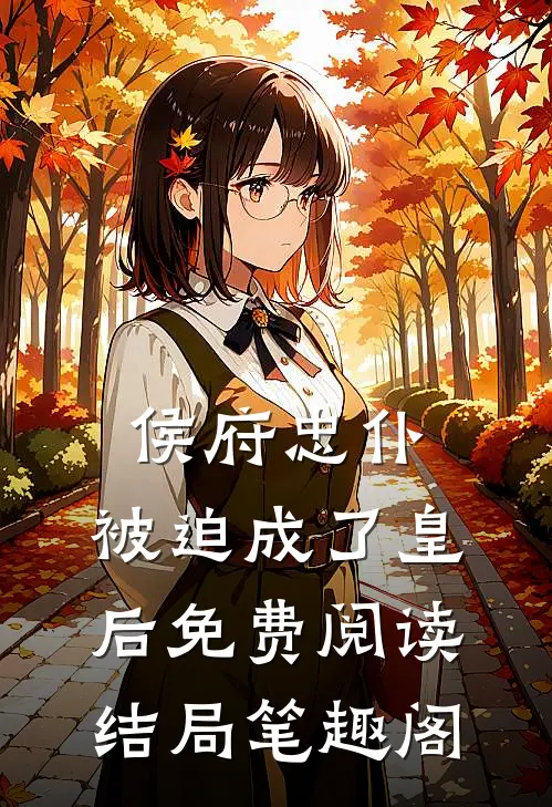 侯府忠仆,被迫成了皇后免费阅读结局笔趣阁