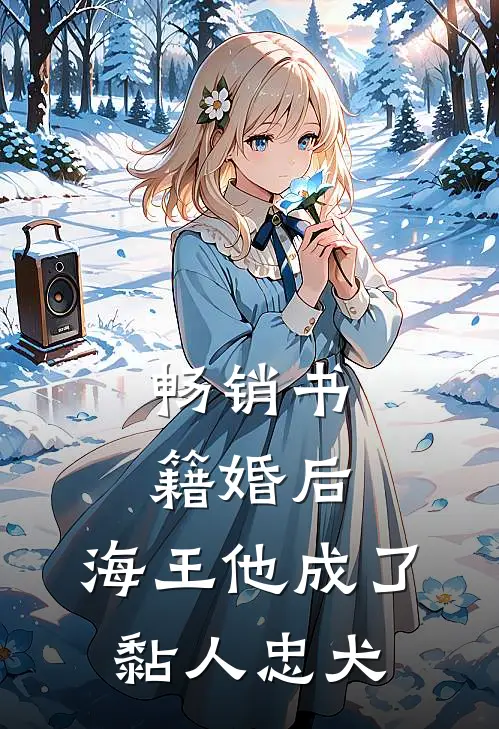 畅销书籍婚后，海王他成了黏人忠犬